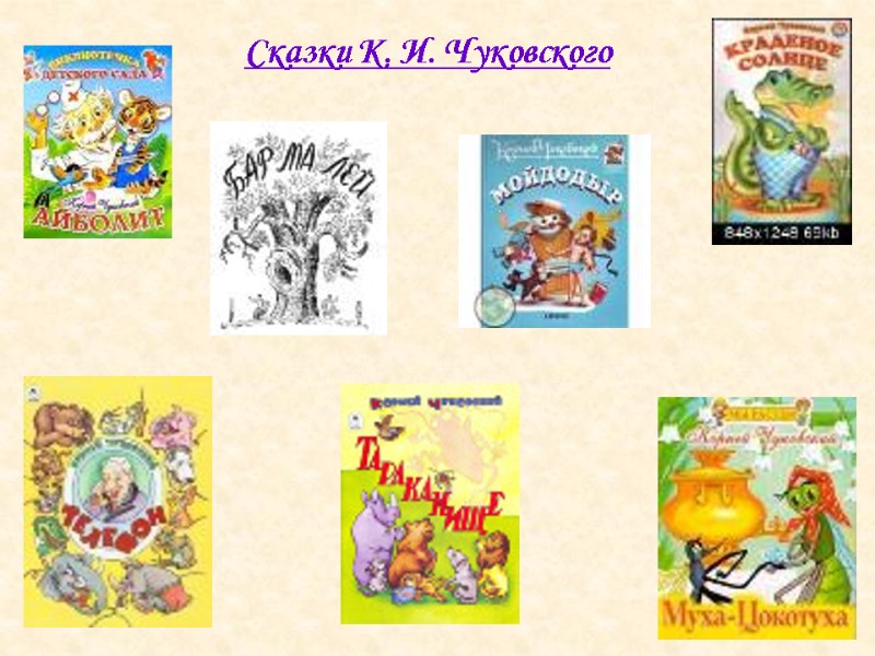 Сказки К. И. Чуковского